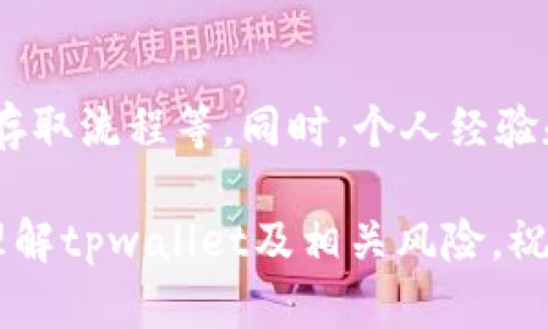 在当今数字化时代，区块链技术与加密货币的崛起吸引了大量用户和投资者的关注。然而，伴随着这种新技术的迅速发展，各种骗局和诈骗也层出不穷。关于“tpwallet官网是不是骗局”的问题，也是许多人关心的焦点。那么，我们如何判断一个加密货币钱包或平台是否可信呢？

一、tpwallet简介
tpwallet是一款功能丰富的数字资产钱包，用户可以在该平台上方便地存储、管理和交易多种加密货币。从外部信息来看，tpwallet声称提供安全、便捷的服务。这些功能通常会吸引许多投资者，希望找到一个可靠的数字资产管理工具。

二、判断tpwallet是否骗局的方法
在判断tpwallet是否为骗局时，我们可以考虑以下几个方面：

h41. 官方网站的资质和安全性/h4
首先，检查tpwallet的官方网站。一个正规的数字钱包应有清晰的联系方式、团队介绍及相关许可证信息。网站的安全性也是不可忽视的，例如是否使用SSL加密、是否存在钓鱼链接等。记住，如果网站看上去不专业，可能就是一个警告信号。

h42. 用户评价与社区反馈/h4
仔细查找tpwallet的用户评价和社区反馈非常重要。可以通过社交媒体、Reddit、Telegram等平台了解其他用户的真实体验。如果发现投诉信息过多或存在负面新闻，那么就需要谨慎行事。不过也要注意，某些竞争对手可能会散布负面消息来抹黑对手。

h43. 监管和法律合规性/h4
一个正规的数字钱包通常会遵循相关法律法规，并受到国家监管机构的监督。你可以查找tpwallet是否获得了相关的许可证或合规认证。如果这个平台声称自己无需监管，用户应该提高警惕。

h44. 撤回和存款的流程/h4
在使用任何加密货币钱包时，资金的存取便捷性是一个重要指标。正规的钱包往往会提供无障碍的提现和存款功能，而一些骗局则故意设置障碍来限制用户的资金提取过程。检查tpwallet的存取款流程，确保其透明和规范。

三、tpwallet在实际操作中的表现
在我的个人经历中，曾尝试使用多个加密货币钱包来管理我的数字资产。在选择时，通常会比较它们在安全性、易用性和服务质量上的表现。

h41. 安全性/h4
在测试某个钱包时，我特别注重其安全性。例如，tpwallet是否提供了两步验证、冷钱包存储功能等。这些安全措施在一定程度上可以降低用户资金被盗的风险。选择时，我更倾向于那些有良好安全记录的钱包。

h42. 易用性/h4
使用钱包的方便程度同样重要。有时候一些钱包功能强大，但操作界面复杂，令用户感到困惑。而那些操作简单易懂的平台，往往更能吸引我的注意。在这方面，tpwallet的用户界面是否直观，功能是否易于上手，都是很重要的考量因素。

h43. 客服响应速度/h4
在交易过程中，难免会遇到各种问题。良好的客服支持能够有效解决问题，让人感到放心。我曾经就有过在其他钱包平台上遇到问题时，回应缓慢的经历，这让我非常不满。了解tpwallet的客服制度和用户反馈，可以帮助判断其服务质量。

四、加强风险意识
当今市场上，加密货币的投资风险不能忽视。一些用户或因盲目的跟风而选择未经过调研的平台，这无疑是一种高风险的行为。因此，在使用tpwallet或任何其他钱包时，务必要保持理性和谨慎，切勿将所有资产集中在单一平台上。

h41. 分散投资/h4
我个人的投资策略是分散风险，将资产分散到多个钱包和平台上。在某些情况下，即使一个平台出现问题，也不会对我的整体资产产生重大影响。这种方法在我个人经验中是有效的，也可以保护我的投资安全。

h42. 避免过度投入/h4
无论是使用tpwallet还是其他平台，我通常会设定一个投资上限，避免因情绪起伏产生的过度投入。在此，我想提醒用户们，任何投资都应经过深思熟虑，绝不要因为一时的冲动而做出决策。

结论
综合来看，判断tpwallet是否为骗局并不是一件简单的事情。用户必须从多个维度进行评估，包括官方资质、用户反馈、监管合规性及资金存取流程等。同时，个人经验和投资策略的结合也大大有助于判断一个平台的可靠性。最终，不论tpwallet是与否，保持理性投资和深思熟虑的态度始终是最为重要的。

此外，如果你对tpwallet有具体的操作或疑虑，建议进一步向相关的专业人士咨询，确保自己的资产安全。希望这篇文章能帮助你更好地理解tpwallet及相关风险，祝你在数字货币的世界中投资成功！
