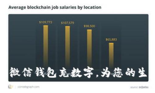 快速了解如何通过微信钱包充数字，为您的生活带来便利与省心