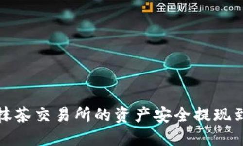 如何将抹茶交易所的资产安全提现到TP钱包