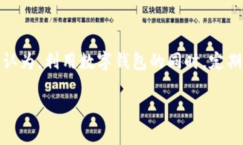 数字钱包声明

数字钱包是现代金融技术的产物，它为用户提供了一种便利、安全的方式来存储和管理数字货币、信用卡、借记卡以及其他金融交易。在这个数字化快速发展的时代，数字钱包正逐渐成为个人和企业进行交易的首选工具。由于其便利性和安全性，越来越多的人开始使用数字钱包来进行购物、支付和资产管理。但与此同时，用户在使用数字钱包的过程中也需要了解相关的风险和注意事项。

什么是数字钱包？

数字钱包，顾名思义，是一个电子平台，用于存储用户的支付方式和数字货币等信息。这种钱包通常可以通过手机应用或网页进行访问。用户只需下载相应的应用程序，完成注册后，就可以将信用卡、借记卡或某些数字货币充值至数字钱包中。

例如，Apple Pay、Google Wallet和微信支付等都属于数字钱包的范畴。它们不仅支持用户进行在线和线下支付，某些数字钱包还提供理财、投资和其他金融服务。用户可以通过这些平台进行快速的交易，无需携带实体卡片，极大地方便了日常生活。

为什么选择数字钱包？

数字钱包的优势在于其便利性和安全性。首先，用户可以在任何地点、任何时间进行交易，只需一部智能手机和网络连接。而且，数字钱包通常采用多重安全措施，例如指纹识别、面部识别及加密技术，来保护用户的财务信息，降低付款时被盗取的风险。

其次，许多数字钱包提供的用户体验良好，它们通常设计简洁，易于使用。无论你是一个年轻的数字原住民，还是一个对技术不太熟悉的用户，都能轻松上手。与此同时，数字钱包还有助于用户实时追踪交易记录，方便进行预算管理，避免超支。

数字钱包的使用场景

数字钱包可以应用于多种场景中，涵盖了日常生活中的方方面面。最为常见的场景包括在线购物、餐厅付款、个人转账等。在在线购物中，用户只需将自己的数字钱包与电商平台绑定，便可通过扫一扫或输入密码完成支付，节省了输入银行信息的时间和麻烦。

在餐厅支付时，顾客只需将手机靠近商家的POS终端，迅速完成支付，甚至无需等待找钱。另外，朋友之间的转账也是数字钱包的一大亮点，用户只需输入对方的手机号或邮箱，就能迅速转账，传统的现金交易不再是唯一的选择。

面临的挑战与安全性

尽管数字钱包在便利性和安全性上具备诸多优势，但它们并非没有挑战。用户需要意识到，数字钱包与传统的银行系统不同，其并没有严格的监管，并且风险依然存在。例如，黑客攻击和数据泄露都是数字钱包用户所需面临的潜在威胁。因此，增强数字钱包的安全性显得尤为重要。

在使用数字钱包时，用户应经常更新软件，使用强密码，避免在不安全的网络环境下进行交易。适当的安全教育和意识提升，对于保护个人财务信息至关重要。这包括同时使用双因素身份验证等安全措施，以进一步降低风险。

未来的发展趋势

展望未来，数字钱包将会漫延至更多领域。随着区块链技术的发展，越来越多的数字资产，特别是加密货币，可能会逐渐成 为数字钱包另一个重要的功能模块。比如，以太坊、比特币等数字货币的支持，将让数字钱包的功能更加多样化。

除此之外，人工智能和大数据等新技术，将使得数字钱包的用户体验进一步提升。借助智能算法，数字钱包可以为用户提供更精准的理财建议，帮助用户更好地管理财务。而这将是用户与数字钱包之间深度互动的体现。

用户的选择与体验

对于用户而言，选择合适的数字钱包是非常重要的。用户在选择时应考虑个人的使用需求、数字钱包的支持范围及其安全性等方面。有些人偏向于功能多样的数字钱包，可以管理多种形式的资产；而另一些用户则倾向于简单、便捷的支付工具。由此可见，用户的体验和选择是多样化的。

总的来说，数字钱包的使用越来越普及，成为人们日常生活中不可或缺的一部分。伴随技术的发展和用户需求的变化，数字钱包的功能也将日益丰富起来。因此，我们应时刻关注数字钱包的最新动态以及生态系统的发展，以便于更好地利用这项新的金融科技。

总结与个人见解

数字钱包的诞生是时代发展的必然趋势，它让我们的支付方式变得更为简单快捷。不过，我们也应理性看待数字钱包所带来的便利与潜在风险之间的博弈。作为一名用户，我个人认为，利用数字钱包的同时，定期检查账户信息，了解安全措施，是保持数字资产安全的重要步骤。在未来，我们也应该对新兴技术的发展保持开放的态度，以便更好地拥抱数字金融时代的到来。

数字钱包, 电子支付, 安全性, 金融科技, 数字货币/guanjianci