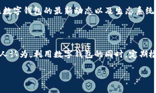 数字钱包声明

数字钱包是现代金融技术的产物，它为用户提供了一种便利、安全的方式来存储和管理数字货币、信用卡、借记卡以及其他金融交易。在这个数字化快速发展的时代，数字钱包正逐渐成为个人和企业进行交易的首选工具。由于其便利性和安全性，越来越多的人开始使用数字钱包来进行购物、支付和资产管理。但与此同时，用户在使用数字钱包的过程中也需要了解相关的风险和注意事项。

什么是数字钱包？

数字钱包，顾名思义，是一个电子平台，用于存储用户的支付方式和数字货币等信息。这种钱包通常可以通过手机应用或网页进行访问。用户只需下载相应的应用程序，完成注册后，就可以将信用卡、借记卡或某些数字货币充值至数字钱包中。

例如，Apple Pay、Google Wallet和微信支付等都属于数字钱包的范畴。它们不仅支持用户进行在线和线下支付，某些数字钱包还提供理财、投资和其他金融服务。用户可以通过这些平台进行快速的交易，无需携带实体卡片，极大地方便了日常生活。

为什么选择数字钱包？

数字钱包的优势在于其便利性和安全性。首先，用户可以在任何地点、任何时间进行交易，只需一部智能手机和网络连接。而且，数字钱包通常采用多重安全措施，例如指纹识别、面部识别及加密技术，来保护用户的财务信息，降低付款时被盗取的风险。

其次，许多数字钱包提供的用户体验良好，它们通常设计简洁，易于使用。无论你是一个年轻的数字原住民，还是一个对技术不太熟悉的用户，都能轻松上手。与此同时，数字钱包还有助于用户实时追踪交易记录，方便进行预算管理，避免超支。

数字钱包的使用场景

数字钱包可以应用于多种场景中，涵盖了日常生活中的方方面面。最为常见的场景包括在线购物、餐厅付款、个人转账等。在在线购物中，用户只需将自己的数字钱包与电商平台绑定，便可通过扫一扫或输入密码完成支付，节省了输入银行信息的时间和麻烦。

在餐厅支付时，顾客只需将手机靠近商家的POS终端，迅速完成支付，甚至无需等待找钱。另外，朋友之间的转账也是数字钱包的一大亮点，用户只需输入对方的手机号或邮箱，就能迅速转账，传统的现金交易不再是唯一的选择。

面临的挑战与安全性

尽管数字钱包在便利性和安全性上具备诸多优势，但它们并非没有挑战。用户需要意识到，数字钱包与传统的银行系统不同，其并没有严格的监管，并且风险依然存在。例如，黑客攻击和数据泄露都是数字钱包用户所需面临的潜在威胁。因此，增强数字钱包的安全性显得尤为重要。

在使用数字钱包时，用户应经常更新软件，使用强密码，避免在不安全的网络环境下进行交易。适当的安全教育和意识提升，对于保护个人财务信息至关重要。这包括同时使用双因素身份验证等安全措施，以进一步降低风险。

未来的发展趋势

展望未来，数字钱包将会漫延至更多领域。随着区块链技术的发展，越来越多的数字资产，特别是加密货币，可能会逐渐成 为数字钱包另一个重要的功能模块。比如，以太坊、比特币等数字货币的支持，将让数字钱包的功能更加多样化。

除此之外，人工智能和大数据等新技术，将使得数字钱包的用户体验进一步提升。借助智能算法，数字钱包可以为用户提供更精准的理财建议，帮助用户更好地管理财务。而这将是用户与数字钱包之间深度互动的体现。

用户的选择与体验

对于用户而言，选择合适的数字钱包是非常重要的。用户在选择时应考虑个人的使用需求、数字钱包的支持范围及其安全性等方面。有些人偏向于功能多样的数字钱包，可以管理多种形式的资产；而另一些用户则倾向于简单、便捷的支付工具。由此可见，用户的体验和选择是多样化的。

总的来说，数字钱包的使用越来越普及，成为人们日常生活中不可或缺的一部分。伴随技术的发展和用户需求的变化，数字钱包的功能也将日益丰富起来。因此，我们应时刻关注数字钱包的最新动态以及生态系统的发展，以便于更好地利用这项新的金融科技。

总结与个人见解

数字钱包的诞生是时代发展的必然趋势，它让我们的支付方式变得更为简单快捷。不过，我们也应理性看待数字钱包所带来的便利与潜在风险之间的博弈。作为一名用户，我个人认为，利用数字钱包的同时，定期检查账户信息，了解安全措施，是保持数字资产安全的重要步骤。在未来，我们也应该对新兴技术的发展保持开放的态度，以便更好地拥抱数字金融时代的到来。

数字钱包, 电子支付, 安全性, 金融科技, 数字货币/guanjianci