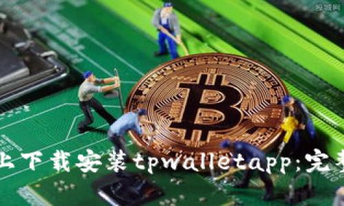 如何在苹果设备上下载安装tpwalletapp：完整指南与收益分析