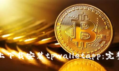 如何在苹果设备上下载安装tpwalletapp：完整指南与收益分析