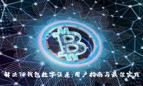 解决TP钱包数字误差：用户指南与最佳实践