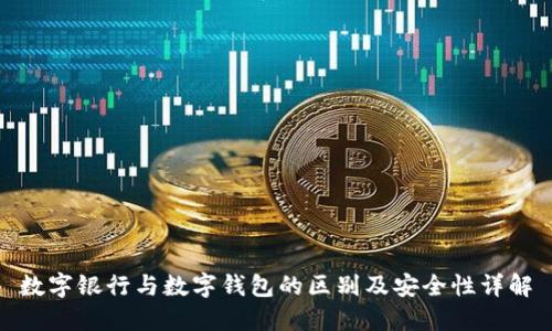 数字银行与数字钱包的区别及安全性详解