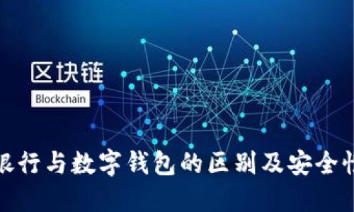 数字银行与数字钱包的区别及安全性详解