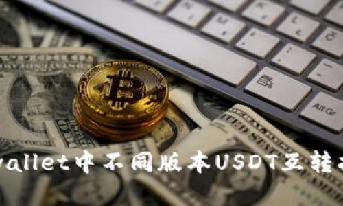 tpwallet中不同版本USDT互转指南