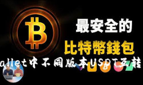 tpwallet中不同版本USDT互转指南
