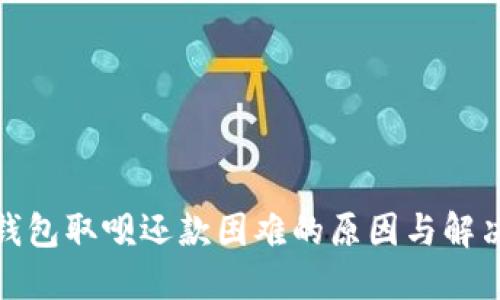 数字钱包取呗还款困难的原因与解决方案