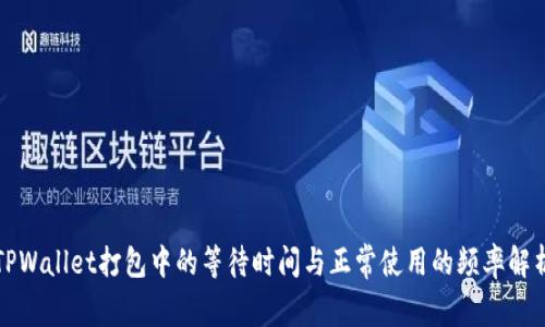 TPWallet打包中的等待时间与正常使用的频率解析