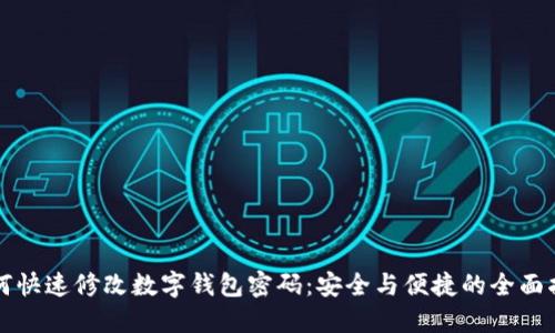 如何快速修改数字钱包密码：安全与便捷的全面指南