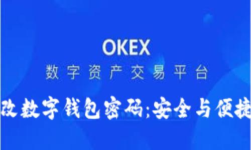 如何快速修改数字钱包密码：安全与便捷的全面指南