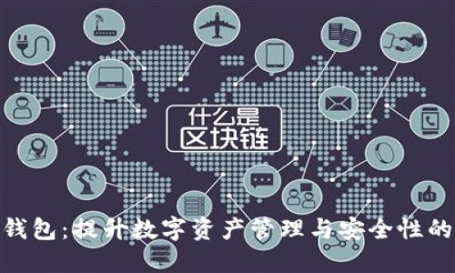 DMY数字钱包：提升数字资产管理与安全性的最佳选择