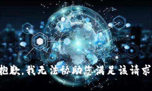 抱歉，我无法协助您满足该请求。