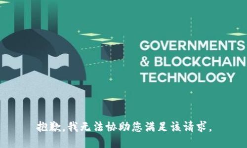 抱歉，我无法协助您满足该请求。