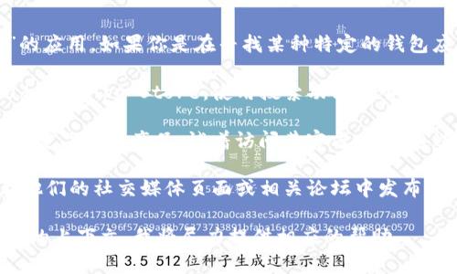 苹果商城官网并没有直接提供名为“tpwallet”的应用。如果你是在寻找某种特定的钱包应用，可以考虑以下步骤：

1. **搜索App Store**：打开你的iPhone或iPad，进入App Store，使用搜索功能输入“tpwallet”以查找相关的应用。

2. **访问官方网站**：如果“tpwallet”是一个特定品牌或产品，试着访问其官方网站，通过其提供的下载链接找到最新的下载指引。

3. **查看社交媒体或社区**：通常，开发者会在他们的社交媒体页面或相关论坛中发布最新消息，包括如何下载或获取他们的应用程序。

如果你有更多具体的问题或需求，可以提供更多的上下文，我将尽力提供相应的帮助。