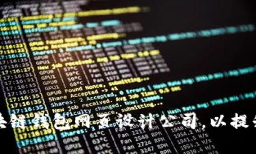 如何选择合适的区块链钱包网页设计公司，以提升用户体验和安全性