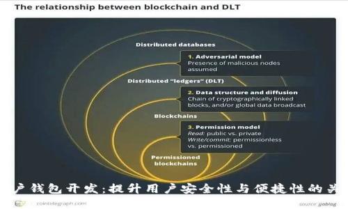 区块链多账户钱包开发：提升用户安全性与便捷性的关键解决方案