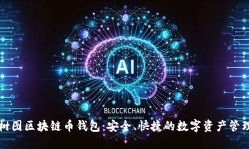 上海树图区块链币钱包：安全、快捷的数字资产管理利器