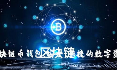 上海树图区块链币钱包：安全、快捷的数字资产管理利器