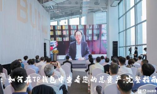 : 如何在TP钱包中查看您的总资产：完整指南