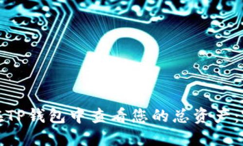 : 如何在TP钱包中查看您的总资产：完整指南