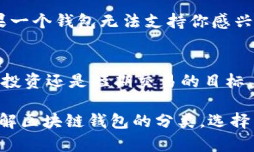 区块链钱包的分类及其用户价值分析

区块链钱包, 钱包分类, 数字资产管理, 热钱包, 冷钱包/guanjianci

引言
在数字货币日益普及的今天，区块链钱包作为存储和管理数字资产的主要工具，扮演着至关重要的角色。不同于传统的钱包，区块链钱包为用户提供了管理各种加密货币的独特机会。为了帮助用户更好地选择符合自身需求的钱包，我们将对区块链钱包进行分类，并揭示每种类别带来的价值与收益。

区块链钱包的基本概念
首先，了解区块链钱包的基本概念是非常重要的。区块链钱包并不是一个实物钱包，而是用于存储用户的私钥和公钥的程序。私钥是用户访问和控制其数字资产的关键，而公钥则可以与其他人共享用于接收资产。用户通过区块链钱包可以进行资产的接收、发送及查看余额等操作。

热钱包与冷钱包的主要区别
区块链钱包主要分为两大类：热钱包和冷钱包。热钱包是与互联网连接的数字钱包，而冷钱包则是脱机存储钱包。热钱包便于用户进行日常交易，但由于其联网的特性，其安全性相对较低。用户应该根据自身的使用习惯和安全需求来选择合适的钱包类型。

热钱包：便捷与风险并存
热钱包的一大优势是其便捷性。许多热钱包，例如移动应用和网页钱包，使得用户可以随时随地进行交易，不需要进行繁琐的操作。对于经常进行交易的用户来说，热钱包就像是他们的“在线银行”。

然而，热钱包的风险同样不容忽视。由于其连接于互联网，黑客攻击和钓鱼诈骗的威胁始终存在。用户在使用热钱包时，应定期更新密码，开启双重验证，并保持对可疑链接的警惕。我的一位朋友曾因使用热钱包而遭遇黑客攻击，损失惨重，这使我对热钱包的安全性有了更深入的思考。

冷钱包：安全的长期存储选择
与热钱包相比，冷钱包提供了更高的安全性。冷钱包通常为硬件设备（如Ledger和Trezor）或纸质钱包。这些钱包不会连接到互联网，因此它们的风险明显较低，尤其适合长期持有大额数字资产的用户。

从我个人的经验来看，使用冷钱包存储资产可以大大降低风险，虽然在取用时可能不如热钱包方便。例如，如果你打算长期投资某种加密货币，而不打算频繁交易，将资产存储在冷钱包中则是一个明智的选择。

桌面钱包和移动钱包
除了热钱包和冷钱包，区块链钱包的分类还有桌面钱包和移动钱包。桌面钱包是一种软件，可以安装在计算机上为用户提供便捷的数字资产管理服务，而移动钱包则是专为智能手机用户设计的应用程序。

桌面钱包通常功能更为强大，适合进行大宗交易和复杂的资产管理。然而，桌面钱包的使用环境需要较高的安全性，尤其是在公共网络下进行操作时。许多用户在使用桌面钱包时，可能会忽视其潜在风险，从而受到网络攻击。

移动钱包虽然在功能上有一定的限制，但其便捷性无疑是其最大的优点。用户可以随时随地进行交易，而这种便利性使得移动钱包成为了许多年轻用户的首选。就我观察到的情况，一些商家在接受加入新客户时，便常常倾向于推荐移动钱包，这促进了数字资产的日常使用。

纸质钱包：最原始的存储方式
纸质钱包作为一种冷存储形式，也值得我们关注。纸质钱包是将私钥和公钥打印在纸张上，用户在需要使用时可以直接用扫描或手动输入的方式进行交易。这种方式的安全性极高，但一旦纸张损坏或丢失，所有存储在其上的资产也会随之消失。

纸质钱包的使用需要极为谨慎，任何温度、湿度和物理损伤都可能导致钱包的信息丢失。在我过去的投资经历中，我曾尝试过纸质钱包，尽管起初觉得它的安全性很不错，但后来意识到维护纸张的难度是一项需要长期投入的工作。

多重签名钱包：提升安全性的手段
近年来，多重签名钱包逐渐走入人们的视野。这类型的钱包需要多个用户的授权才能进行交易，极大程度上提高了资产的安全性。对于团队投资或社团的资金管理，多重签名钱包提供了非常好的解决方案。

例如，一家初创企业可以通过设置多重签名钱包来保证公司资金的安全，确保所有合作团队成员都必须同意才可以划拨资金。这种形式避免了单一用户的错误操作或恶意行为导致的资金流失。在管理公司资产时，我非常推荐使用这种钱包，以维护透明性和安全性。

如何选择适合自己的区块链钱包
在众多钱包选项中，如何选择适合自己的钱包呢？首先，用户需要明确自己的需求。如果你是投资者，主要目的是长期持有资产，那么冷钱包无疑是最佳选择。而如果你是交易者，频繁买卖数字货币，热钱包更符合你的使用习惯。

此外，用户还应考虑安全性、便捷性以及对支持资产的兼容性等因素。例如，一些钱包虽然安全，但操作复杂，可能影响你的交易速度。如果一个钱包无法支持你感兴趣的加密货币，那么使用它就没有意义。

结论
综上所述，区块链钱包的分类清晰明了，各有其优缺点。用户在选择钱包时，应充分考虑自身的使用场景、数字资产的安全需求，以及长期投资还是短期交易的目标。选择合适的钱包，不仅可以更好地管理数字资产，也能带来更高的安全性和便利性。

无论是热钱包还是冷钱包，最重要的是要在保持安全性的前提下，不断探索当今区块链技术带来的新机会。希望本文能帮助你更好地理解区块链钱包的分类，选择出最适合自己的数字钱包，助力你的数字资产管理之路。