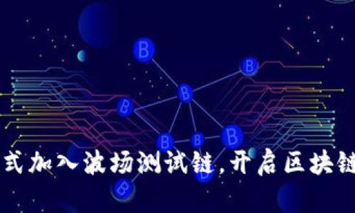 TPWallet正式加入波场测试链，开启区块链钱包新纪元