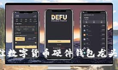 2023年最佳数字货币硬件钱包龙头股投资指南