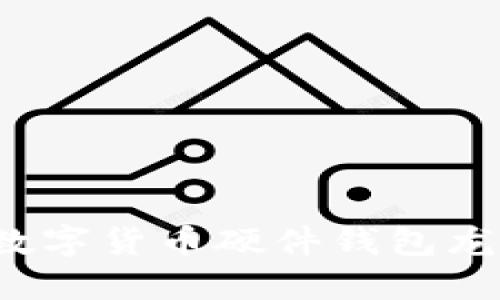 2023年最佳数字货币硬件钱包龙头股投资指南