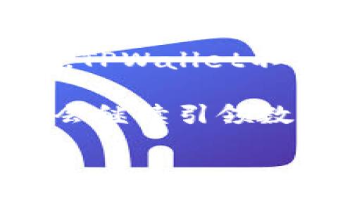 在TPWallet中，网络是指支持的区块链网络或链上环境，可以用于数字资产的存储、交易和管理。TPWallet是一个多链钱包，意味着它能够支持多个不同的区块链网络，使用户能够在一个平台上管理多种数字资产。下面，我们将详细探讨TPWallet支持的主要网络以及它们的特点和用户使用这类平台的潜在益处。

### TPWallet支持的主要区块链网络

TPWallet目前支持多种区块链网络，最主要的包括以太坊（Ethereum）、波场（Tron）、币安智能链（Binance Smart Chain）等。从技术角度来看，这些网络各自有着不同的共识机制、交易结构和应用场景。

#### 以太坊网络
以太坊是TPWallet最重要的支持网络之一。作为第一个引入智能合约的区块链，以太坊允许开发者创建去中心化应用（DApps）。用户在TPWallet上管理以太坊和ERC-20代币，可以方便地进行交易、参与网络治理或投资新的DeFi项目。

以太坊网络的优势在于其生态系统的丰富性和成熟度。许多领先的DeFi平台和NFT市场如Uniswap、OpenSea都建立在以太坊上。用户在TPWallet上能够简单地链接这些DApps，享受无缝的体验。

#### 波场网络
波场网络以其高速处理交易和低手续费著称。TPWallet支持TRC-20代币，这使得用户能够以极低的成本进行资产交易和转账。波场特别适合进行小额支付和微交易，吸引了大量的用户基础。

对于交易频繁的用户来说，波场网络在TPWallet中提供了一个高效且经济实惠的选择。许多游戏和社交应用也基于波场网络建立，为用户提供了多样化的应用场景。

#### 币安智能链（BSC）
币安智能链作为一个兼容以太坊虚拟机（EVM）的区块链，逐渐成为DeFi项目的热门选择。TPWallet允许用户使用BSC上的资产，例如BEP-20代币，这为用户提供了更多的投资机会。

BSC网络的成功在于其较低的交易费用和较快的确认时间，这使得TPWallet成为参与各种去中心化金融活动的理想之地。这些特性使得用户能够更好地管理个人财务，通过DeFi协议进行资产增值。

### 用户在TPWallet中的管理体验

在TPWallet中，用户可以通过一个直观的界面轻松管理支持的多链资产。无论是发送、接收还是兑换不同网络的资源，TPWallet都能够提供简单易用的解决方案。

例如，如果用户希望将他们的以太坊资产转换为币安智能链的代币，TPWallet提供的功能使得这一过程变得不复杂。用户只需选择兑换选项，输入相应的金额，即可在几分钟内完成交易。

### 安全性与用户信任

TPWallet重视用户的资产安全，采取了一系列措施保障用户资金的安全。用户可以使用助记词和私钥备份他们的资产，这样即使设备丢失，资金也不会轻易损失。

此外，TPWallet还配备了多重签名和冷存储等安全机制，为用户提供额外的保障。通过不断更新和安全策略，TPWallet致力于提升用户的信任度，确保每一位用户的资产都能得到妥善保护。

### 未来展望

随着区块链技术的不断演进，TPWallet的未来发展将集中于支持更多新兴区块链网络和资产类别，满足用户日益增长的需求。随着NFT和元宇宙的兴起，TPWallet也在逐步适应这一变化，为用户提供更加丰富的资产管理解决方案。

用户不仅是资产的持有者，更是参与者，通过TPWallet，他们能够不断探索更多的商业模式与投资机会。这种灵活性使得TPWallet在竞争激烈的数字钱包市场中脱颖而出，成为广受赞誉的选择。

### 总结

总的来说，TPWallet为用户提供了一个多功能、兼容多链的环境，帮助他们轻松管理和交易数字资产。通过支持以太坊、波场和币安智能链等多个网络，TPWallet不仅带来了便捷的操作体验，还为用户的投资和交易活动提供了必要的灵活性与效率。

无论是新手还是经验丰富的投资者，TPWallet都有能力满足他们在区块链世界中的各种需求。未来，随着区块链技术的不断发展，我们相信TPWallet会继续引领数字钱包的潮流，为用户创造更多的价值。

通过上述介绍，希望让您更加了解TPWallet及其支持的网络，帮助您在相关领域的使用与投资决策中更进一步。