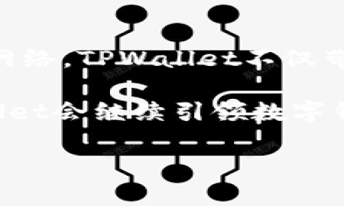 在TPWallet中，网络是指支持的区块链网络或链上环境，可以用于数字资产的存储、交易和管理。TPWallet是一个多链钱包，意味着它能够支持多个不同的区块链网络，使用户能够在一个平台上管理多种数字资产。下面，我们将详细探讨TPWallet支持的主要网络以及它们的特点和用户使用这类平台的潜在益处。

### TPWallet支持的主要区块链网络

TPWallet目前支持多种区块链网络，最主要的包括以太坊（Ethereum）、波场（Tron）、币安智能链（Binance Smart Chain）等。从技术角度来看，这些网络各自有着不同的共识机制、交易结构和应用场景。

#### 以太坊网络
以太坊是TPWallet最重要的支持网络之一。作为第一个引入智能合约的区块链，以太坊允许开发者创建去中心化应用（DApps）。用户在TPWallet上管理以太坊和ERC-20代币，可以方便地进行交易、参与网络治理或投资新的DeFi项目。

以太坊网络的优势在于其生态系统的丰富性和成熟度。许多领先的DeFi平台和NFT市场如Uniswap、OpenSea都建立在以太坊上。用户在TPWallet上能够简单地链接这些DApps，享受无缝的体验。

#### 波场网络
波场网络以其高速处理交易和低手续费著称。TPWallet支持TRC-20代币，这使得用户能够以极低的成本进行资产交易和转账。波场特别适合进行小额支付和微交易，吸引了大量的用户基础。

对于交易频繁的用户来说，波场网络在TPWallet中提供了一个高效且经济实惠的选择。许多游戏和社交应用也基于波场网络建立，为用户提供了多样化的应用场景。

#### 币安智能链（BSC）
币安智能链作为一个兼容以太坊虚拟机（EVM）的区块链，逐渐成为DeFi项目的热门选择。TPWallet允许用户使用BSC上的资产，例如BEP-20代币，这为用户提供了更多的投资机会。

BSC网络的成功在于其较低的交易费用和较快的确认时间，这使得TPWallet成为参与各种去中心化金融活动的理想之地。这些特性使得用户能够更好地管理个人财务，通过DeFi协议进行资产增值。

### 用户在TPWallet中的管理体验

在TPWallet中，用户可以通过一个直观的界面轻松管理支持的多链资产。无论是发送、接收还是兑换不同网络的资源，TPWallet都能够提供简单易用的解决方案。

例如，如果用户希望将他们的以太坊资产转换为币安智能链的代币，TPWallet提供的功能使得这一过程变得不复杂。用户只需选择兑换选项，输入相应的金额，即可在几分钟内完成交易。

### 安全性与用户信任

TPWallet重视用户的资产安全，采取了一系列措施保障用户资金的安全。用户可以使用助记词和私钥备份他们的资产，这样即使设备丢失，资金也不会轻易损失。

此外，TPWallet还配备了多重签名和冷存储等安全机制，为用户提供额外的保障。通过不断更新和安全策略，TPWallet致力于提升用户的信任度，确保每一位用户的资产都能得到妥善保护。

### 未来展望

随着区块链技术的不断演进，TPWallet的未来发展将集中于支持更多新兴区块链网络和资产类别，满足用户日益增长的需求。随着NFT和元宇宙的兴起，TPWallet也在逐步适应这一变化，为用户提供更加丰富的资产管理解决方案。

用户不仅是资产的持有者，更是参与者，通过TPWallet，他们能够不断探索更多的商业模式与投资机会。这种灵活性使得TPWallet在竞争激烈的数字钱包市场中脱颖而出，成为广受赞誉的选择。

### 总结

总的来说，TPWallet为用户提供了一个多功能、兼容多链的环境，帮助他们轻松管理和交易数字资产。通过支持以太坊、波场和币安智能链等多个网络，TPWallet不仅带来了便捷的操作体验，还为用户的投资和交易活动提供了必要的灵活性与效率。

无论是新手还是经验丰富的投资者，TPWallet都有能力满足他们在区块链世界中的各种需求。未来，随着区块链技术的不断发展，我们相信TPWallet会继续引领数字钱包的潮流，为用户创造更多的价值。

通过上述介绍，希望让您更加了解TPWallet及其支持的网络，帮助您在相关领域的使用与投资决策中更进一步。