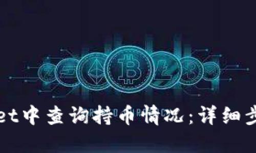 如何在TPWallet中查询持币情况：详细步骤与实用技巧