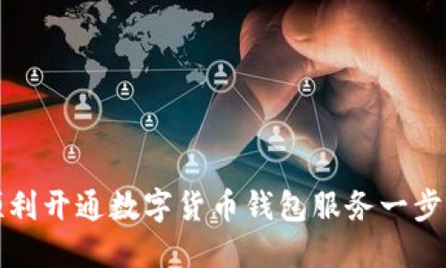 如何顺利开通数字货币钱包服务一步步指南