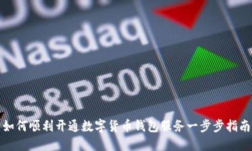 如何顺利开通数字货币钱包服务一步步指南
