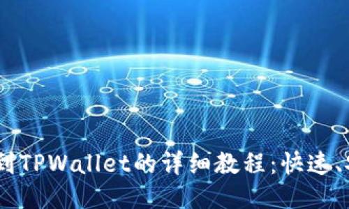 欧易USDT转账到TPWallet的详细教程：快速、安全的转账指南