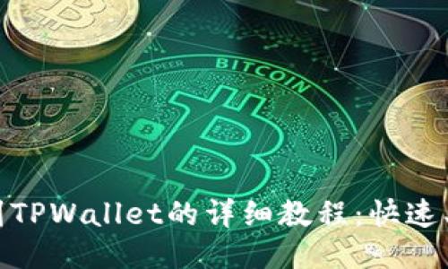 欧易USDT转账到TPWallet的详细教程：快速、安全的转账指南