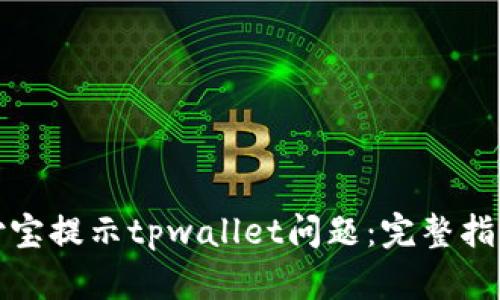 如何解决支付宝提示tpwallet问题：完整指南与实用技巧