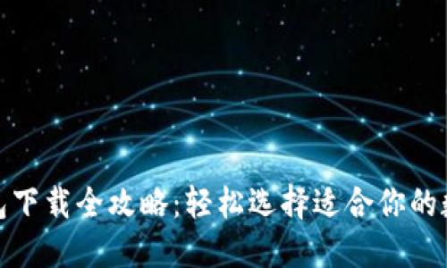 数字钱包下载全攻略：轻松选择适合你的数字钱包