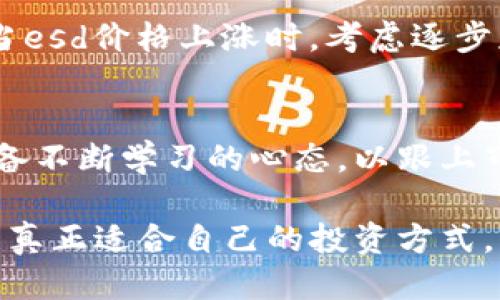 制胜法宝/制胜法宝  
tpwallet, 购买esd, 数字货币, 钱包使用, 投资收益/guanjianci

tpwallet简介
在讨论如何在tpwallet上购买esd之前，我们首先了解一下什么是tpwallet。tpwallet是一个多功能数字钱包，支持多种加密货币的存储、交易和管理。自推出以来，它以用户友好的界面和高安全性受到广泛欢迎。在当今的加密货币市场，选择一个可靠的钱包至关重要，因为这直接影响到资产的安全性和交易的便利性。

了解esd
esd是一种相对较新的数字资产，旨在满足特定的市场需求。它可能与去中心化金融（DeFi）、稳定币或其他创新型数字货币相关，通常在一定范围内波动，具有较高的投资潜力。对于投资者而言，研究esd的市场表现、应用场景以及潜在的收益是至关重要的。

购买esd之前的准备
在购买esd之前，确保你注册了tpwallet，并完成了必要的身份验证步骤。安全性是数字钱包的核心要素，tpwallet通过多重身份验证措施来保护用户资金。在注册完成后，建议用户先了解自己的资金来源，比如使用银行转账、信用卡或其他加密货币进行充值。

个人建议在开始投资之前，谨慎分析市场动态，例如esd的价格走势、交易量等信息。此外，了解该项目的团队、发展历程以及未来计划同样重要，有助于理性判断投资的风险和收益。

如何在tpwallet上购买esd
下面是一个关于如何在tpwallet上购买esd的步骤指南：

h4第一步：充值你的tpwallet/h4
登录tpwallet账户后，用户需要先进行充值。在钱包首页，选择“充值”选项。此时，你可以选择多种充值方式，如信用卡、借记卡或通过其他加密货币转账。每种方式都有其优缺点，例如信用卡充值速度快，但可能会收取额外费用；而通过其他数字货币充值则需要一定的处理时间。

h4第二步：寻找esd/h4
充值成功后，接下来需要在交易所中找到esd。在tpwallet的交易界面，用户可以通过搜索框输入“esd”来找到该资产。此外，观察市场深度和最新的交易动态，有助于理解买卖双方的力量对比，有利于你进行更明智的交易决策。

h4第三步：下单购买/h4
当你找到esd后，可以选择相应的交易对，通常是ETH/ESD或BTC/ESD等。用户需要选择合适的购买数量，结合当前的价格和个人预算；理性判断购买的时机。在确认所有交易信息无误后，点击“购买”按钮。这时交易将被提交，通常在几分钟内即可完成。

购买后的管理策略
购买esd后，妥善管理投资同样重要。建议将资产保持在tpwallet内，并考虑设置一些安全措施，例如启用双重身份验证和定期更改密码。这些不仅可以保护你的资产安全，还能为你提供更大的心理安全感。

个人经验告诉我，投资数字货币需要具备一定的耐心和前瞻性。有时市场价格可能会出现波动，因此根据市场走势适时调整策略是必要的。例如，当esd价格上涨时，考虑逐步获利了结；而在价格下跌时，则可以考虑加仓以摊低成本。这样的管理策略可以帮助你在激烈的市场环境中生存。

总结与建议
总的来说，在tpwallet上购买esd的过程相对简单，但投资者仍需注意安全性和风险控制。根据自己的风险承受能力制定合理的投资规划，同时具备不断学习的心态，以跟上市场变化的步伐。

在未来的数字货币世界中，无论是tpwallet，还是esd，都会有其独特的价值和潜力。希望每一位投资者都能在这个充满机遇与挑战的领域中，找到真正适合自己的投资方式，实现财务自由。
