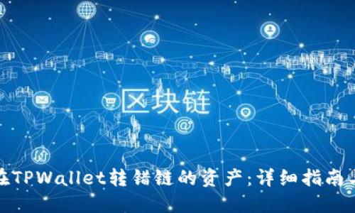 如何找回在TPWallet转错链的资产：详细指南与用户经验