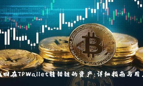 如何找回在TPWallet转错链的资产：详细指南与用户经验