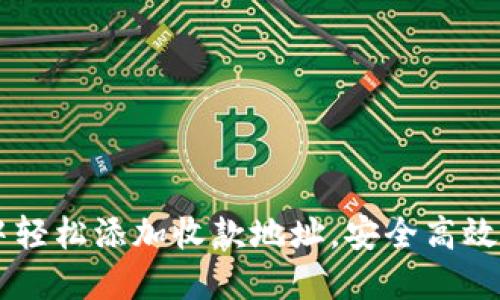 如何在TPWallet中轻松添加收款地址，安全高效管理你的数字资产