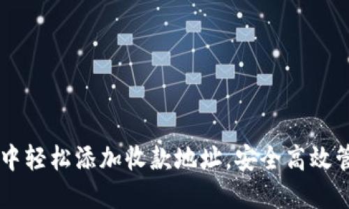 如何在TPWallet中轻松添加收款地址，安全高效管理你的数字资产