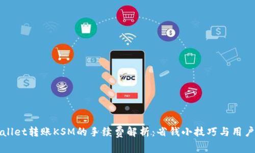 TPWallet转账KSM的手续费解析：省钱小技巧与用户收益