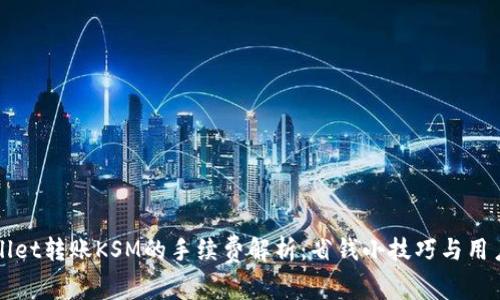 TPWallet转账KSM的手续费解析：省钱小技巧与用户收益