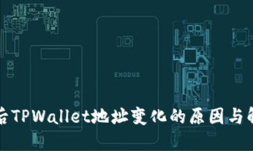 换手机后TPWallet地址变化的原因与解决方案