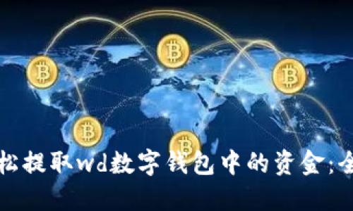 如何轻松提取wd数字钱包中的资金：全面指南