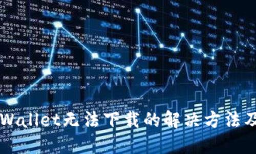 苹果最新版TPWallet无法下载的解决方法及用户体验分享
