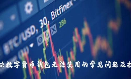 解决数字货币钱包无法使用的常见问题及技巧